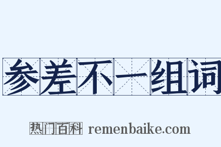参差不一组词是什么意思的图片